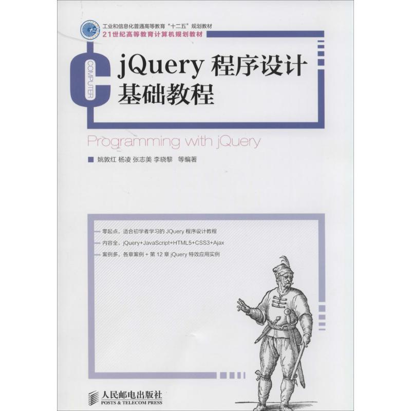正版新书]jQuery程序设计基础教程姚敦红//杨凌//张志美//李晓黎高清大图