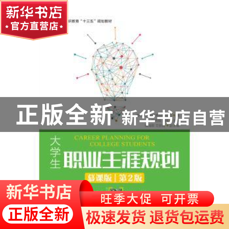 正版 大学生职业生涯规划:慕课版 通识教育规划教材编写组,许秀娟高清大图