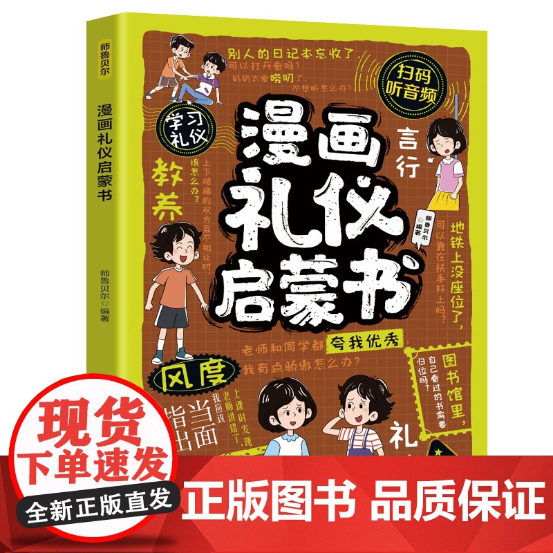 漫画礼仪启蒙书 礼仪典故育儿漫画书籍中国现代亲子读物家庭教育 四川教育出版社高清大图