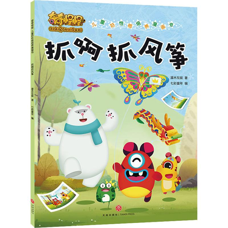醉染图书奇奇怪怪儿童好格培养漫画书 抓啊抓风筝9787545536799高清大图