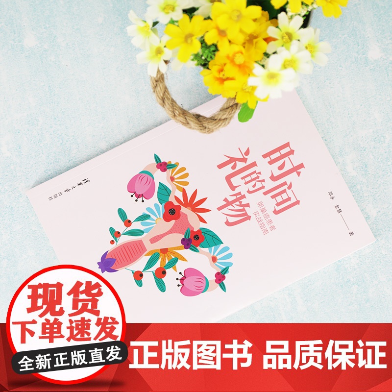 时间的礼物 卵巢癌患者实战指南 邓永 金慧 著 科普读物其它生活 正版图书籍 清华大学出版社 正版书籍高清大图