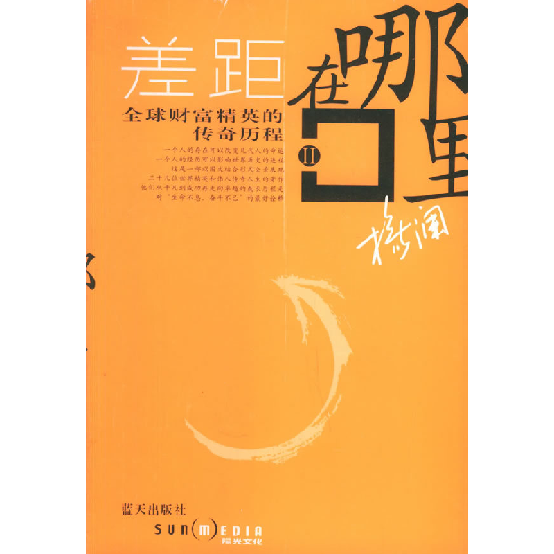 正版新书】差距在哪里II:全球财富精英的传奇历程杨澜97878015871