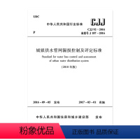[正版]城镇供水管网漏损控制及评定标准CJJ92-2016 2018年版 自2019年2月1日起实施 中国建筑工业出版社