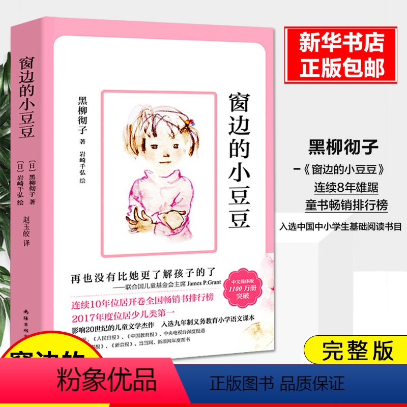 窗边的小豆豆 【正版】窗边的小豆豆书夏洛的网长袜子皮皮美绘版非注音版小学生课外阅读书籍三四五年级课外阅读儿童文学故事书6