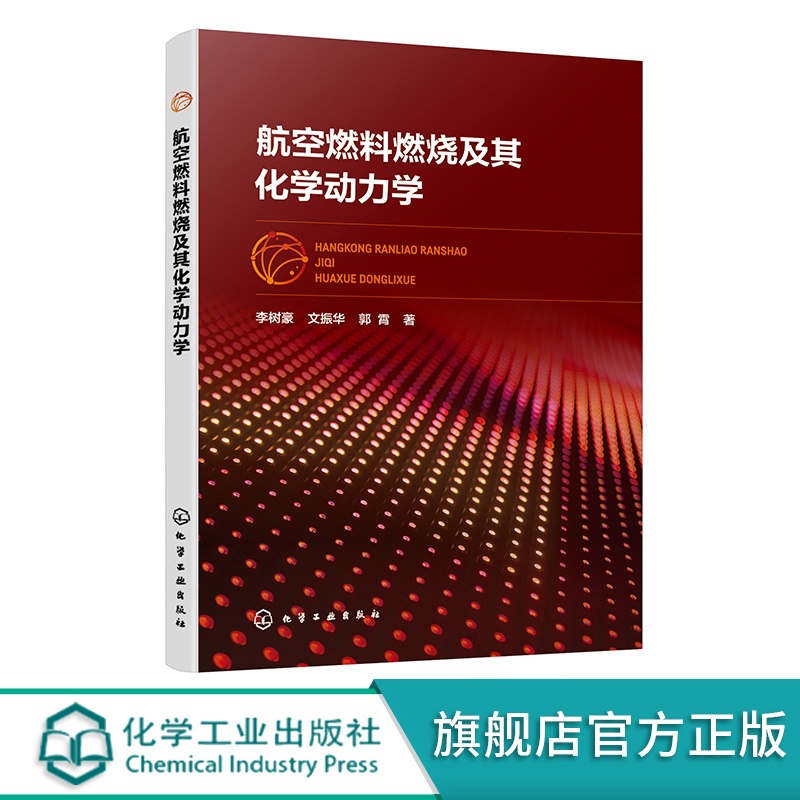 [正版]航空燃料燃烧及其化学动力学 李树豪 燃烧数值模拟技术 液体燃料的喷射与雾化 燃料燃烧污染物特性 燃烧反应动力学高清大图