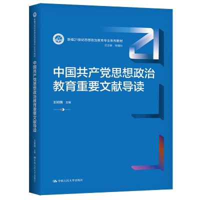 中国共产党思想政治教育重要文献导读(新编21世纪思想政治教育专业系列教材) 王树荫 著 大中专 文轩网