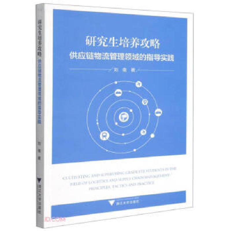 正版新书】培养攻略刘南 著9787308213318