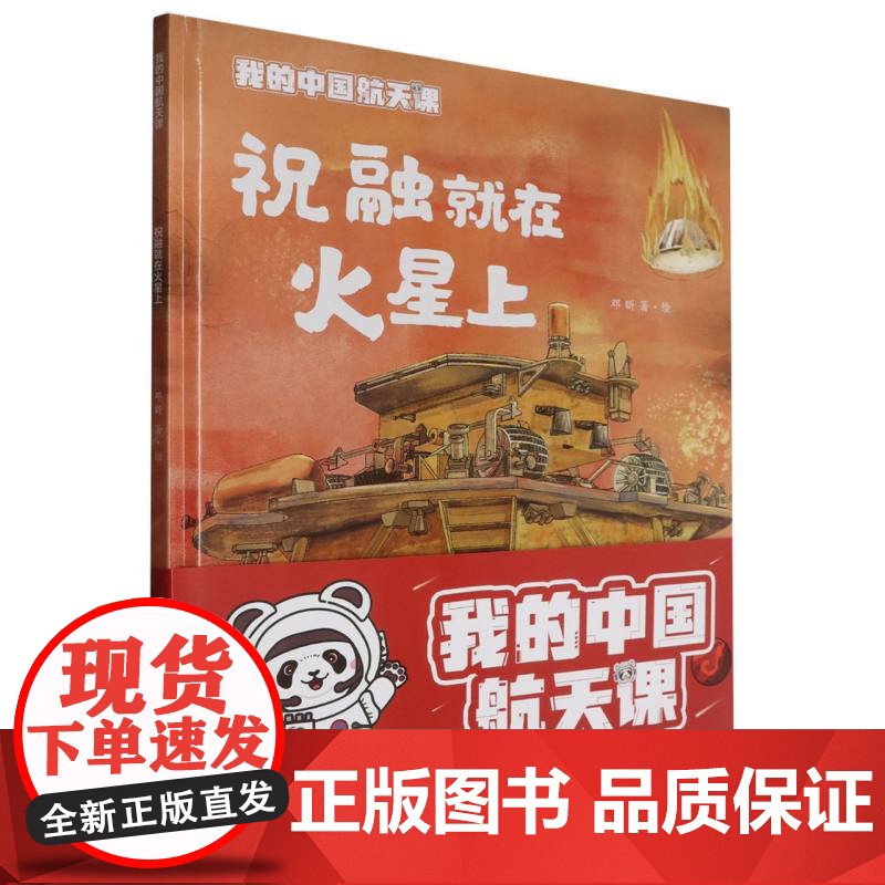 (精装)我的中国航天课~祝融就在火星上高清大图