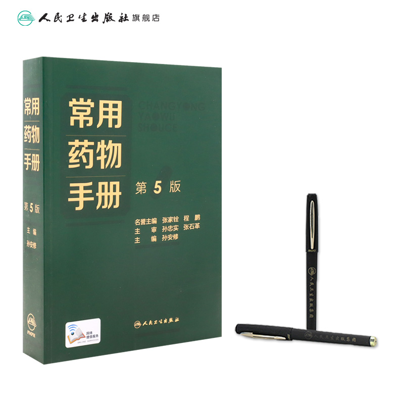 [正版]常用药物手册(第5版) 2022年9月参考书 9787117330961高清大图
