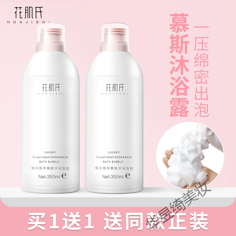 氨基酸慕斯沐浴露花肌氏慕斯沐浴露焕白泡泡浴留香体男女保湿滋润氨基酸沐浴乳