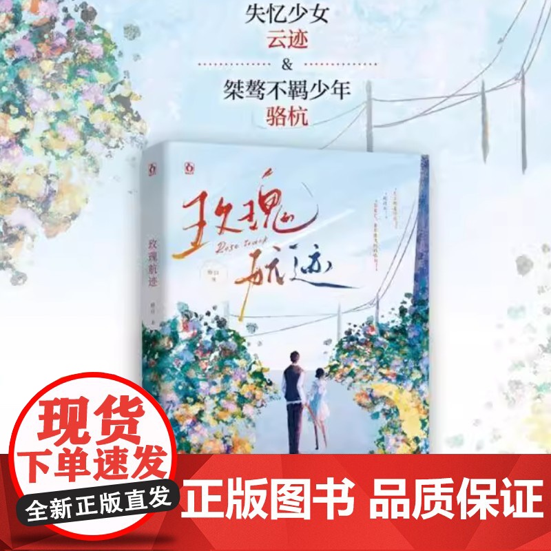 玫瑰航迹[赠海报+书签]人气作者醇白青春双向救赎之作 是所有爱都有迹可循的证明大陆青春文学言情校园小说实体书籍高清大图