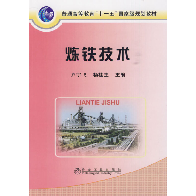 醉染图书炼铁技术9787502450922