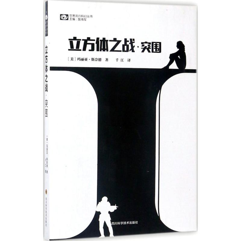 【M】立方体之战-9787536485648