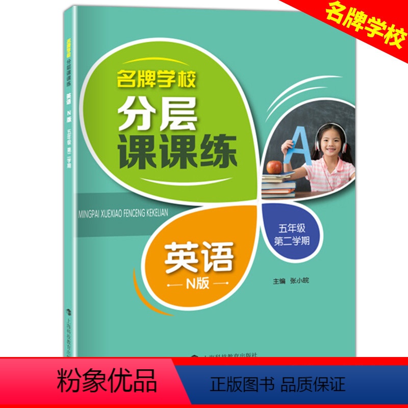 五年级下英语单本 小学通用 [正版]学校分层课课练任选语文数学英语N版一二三三四五六八七九年级上第一学期小学初中用课后A