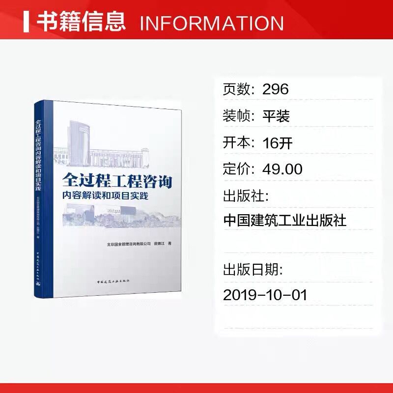 [醉染正版]全过程工程咨询内容解读和项目实践 工程管理和工程咨询行业发展历程 工程咨询行业发展阶段和政策法规概述工程监理高清大图