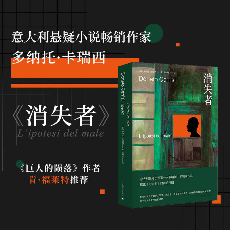 [正版]消失者 多纳托·卡瑞西著 顾力冰译 魔鬼在呢喃 巨人的陨落作者肯·福莱特 惊悚悬疑 侦探硬核烧脑 上海译文出版