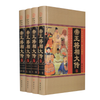 [正版][小插盒精装]帝王将相大传 套四本 帝王将相传集 皇帝传记 名相名将传奇 枭雄传记英雄豪杰高官重臣中国历史人物传