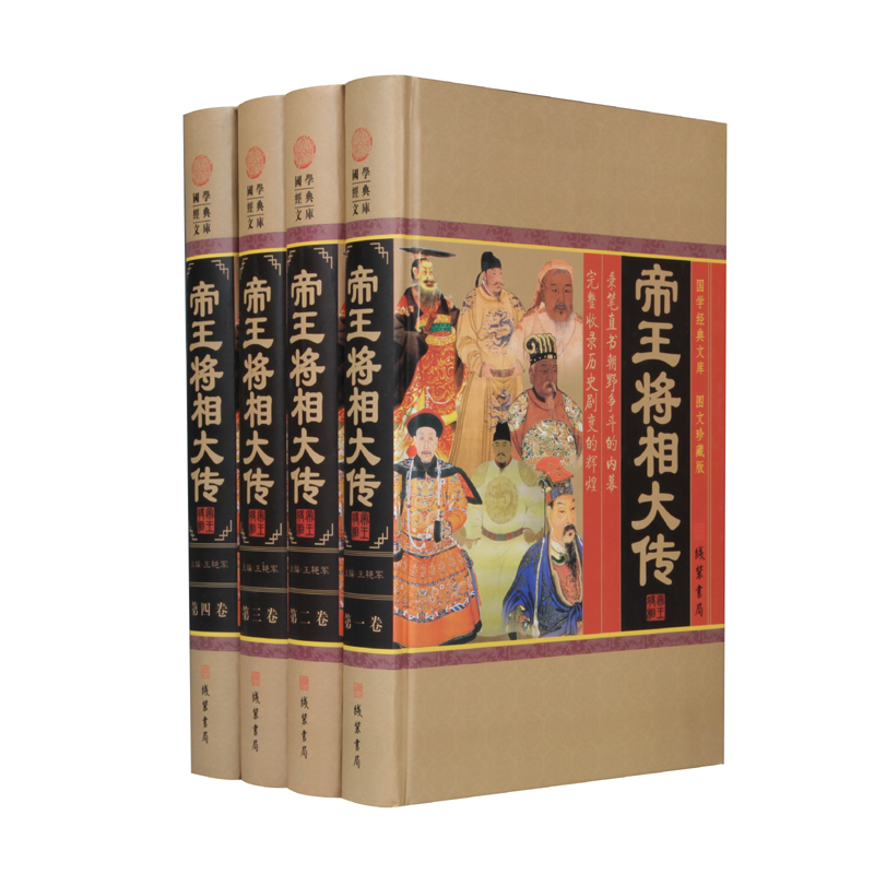 [正版][小插盒精装]帝王将相大传 套四本 帝王将相传集 皇帝传记 名相名将传奇 枭雄传记英雄豪杰高官重臣中国历史人物传