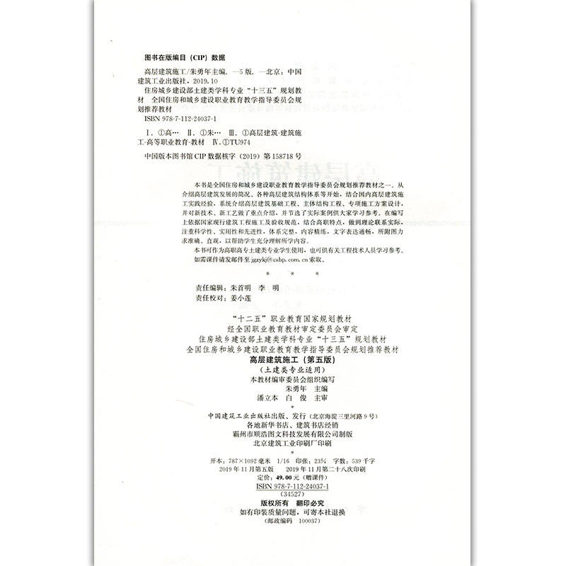 醉染图书高层建筑施工(第五版)9787112240371高清大图