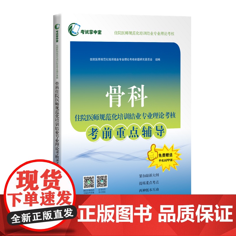 骨科住院医师规范化培训结业专业理论考核考前重点辅导(考试掌中宝·住院医师规范化培高清大图
