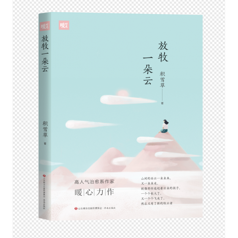 音像暖时光:放牧一朵云积雪草高清大图