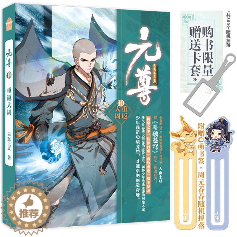 【醉染正版】元尊10 正版 小说 天蚕土豆系列作品元尊原著全套全集第十册 知音漫客动漫男生玄幻修真武侠小说书籍