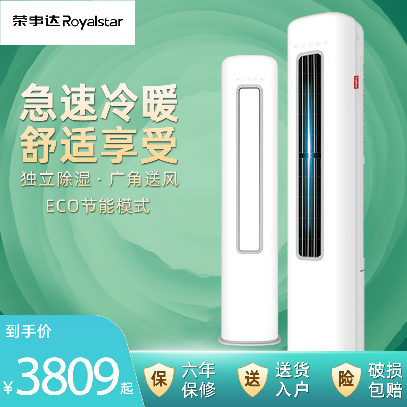 荣事达空调大3匹圆型冷暖变频[自行安装]立式柜机家用客厅广角大风量急速冷暖一键除湿