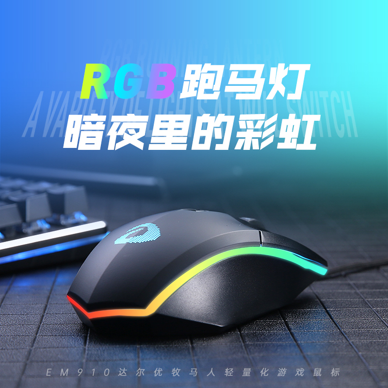 达尔优EM910 牧马人鼠标KBS轻量化电竞游戏有线鼠 RGB灯光CF吃鸡LOL支持宏 EM910 轻量化[黑色]