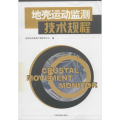 地壳运动监测技术规程(修订版)