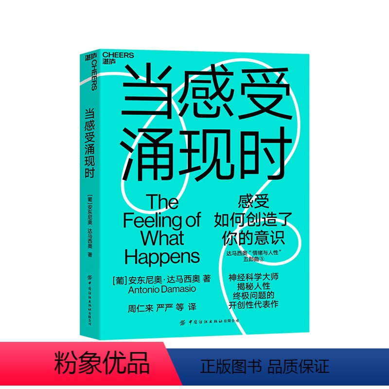 [正版]湛庐当感受涌现时 达马西奥 揭秘人性根本问题的开创性 探索感受如何创造了我们的意识之门 潜意识的力量心灵成长