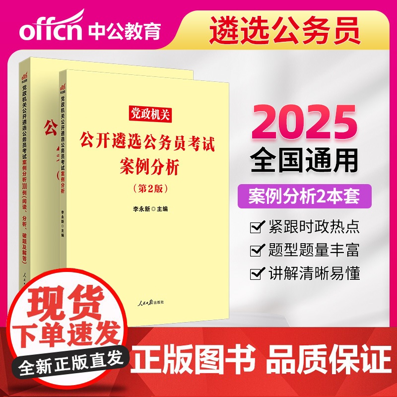 中公2025党政机关公开遴选公务员考试 案例分析+案例分析300例(阅读、分析、破题及解答)(套装2本)