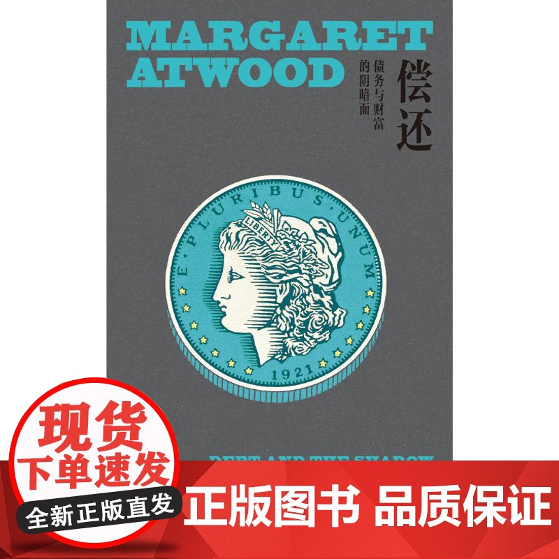 偿还 玛格丽特阿特伍德作品系列 上海译文出版社外国文学加拿大经济债务问题高清大图