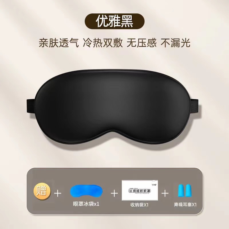【补贴10%】遮光眼罩仿真丝睡眠缓解眼疲劳男女学生午休专用冰丝冰敷热敷压感 优雅黑360遮光+冰袋送收纳袋+耳塞