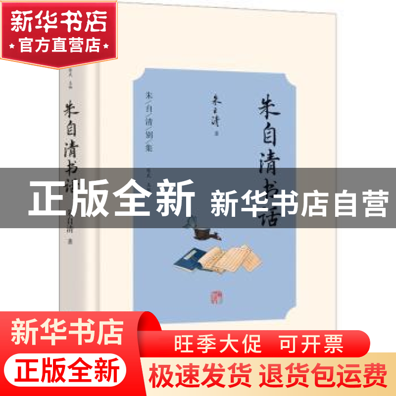 正版 朱自清书话 朱自清著 光明日报出版社 9787519473471 书籍高清大图
