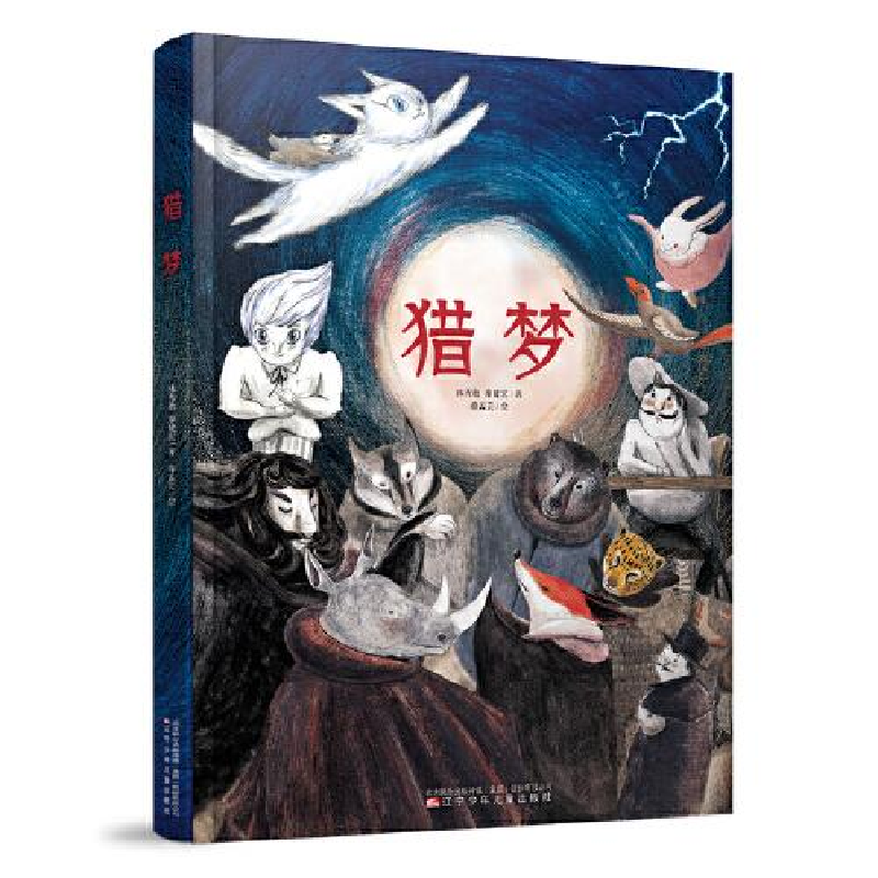 正版新书]猎梦(大开本精装版少年图像小说)林秀穗 廖健宏 著;高清大图