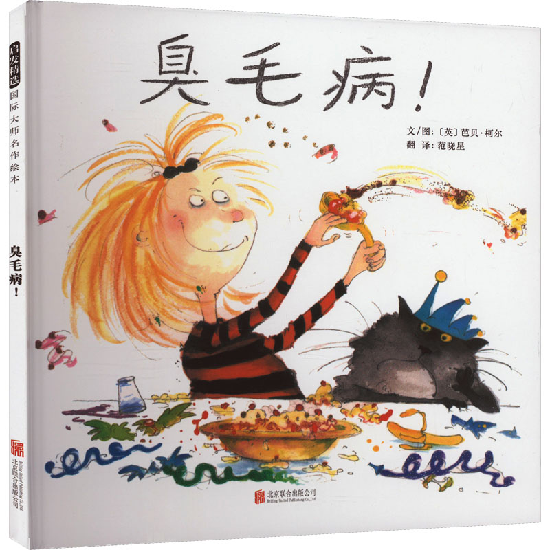 [M]臭毛病!-9787550220485高清大图