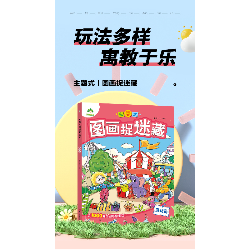 醉染图书爱德少儿:主题式图画捉迷藏·游玩篇9787534096549高清大图