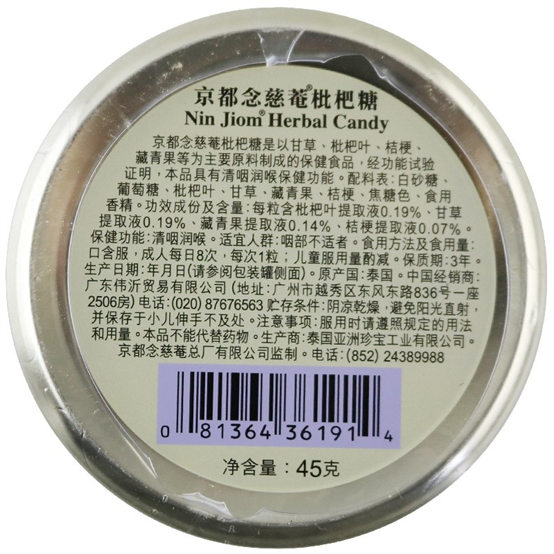 京都念慈菴枇杷糖45g(2.5克*18粒)咽部不适 清咽润喉 京都念慈庵枇杷糖 铁盒装 泰国珍宝高清大图