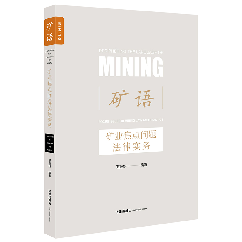 [正版] 矿语 矿业焦点问题法律实务 王振华 法律出版社 涉矿法律问题书籍 矿权管理 矿业权出让合同民事争议 行政争高清大图