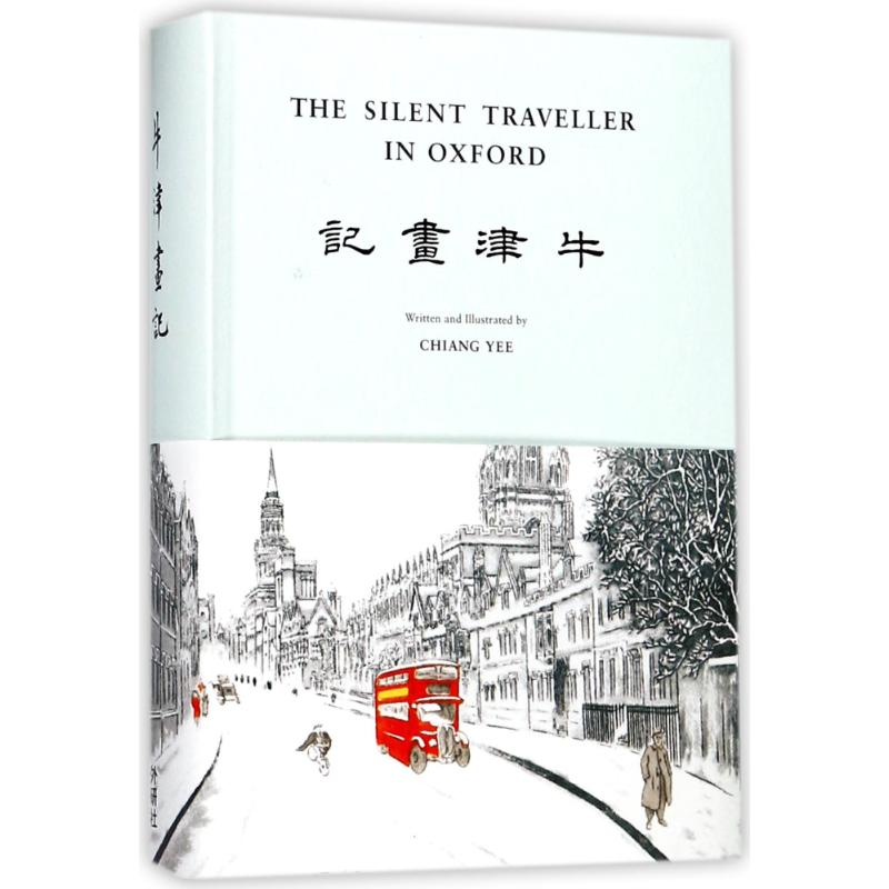 [M]牛津画记/哑行者画记-9787513594158高清大图