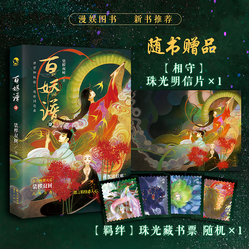 [正版]漫娱 百妖谱4 赠吧唧*5+木质印章+双人立牌裟椤双树 动漫原著小说古风青春文学玄幻百妖浮生物语高清大图