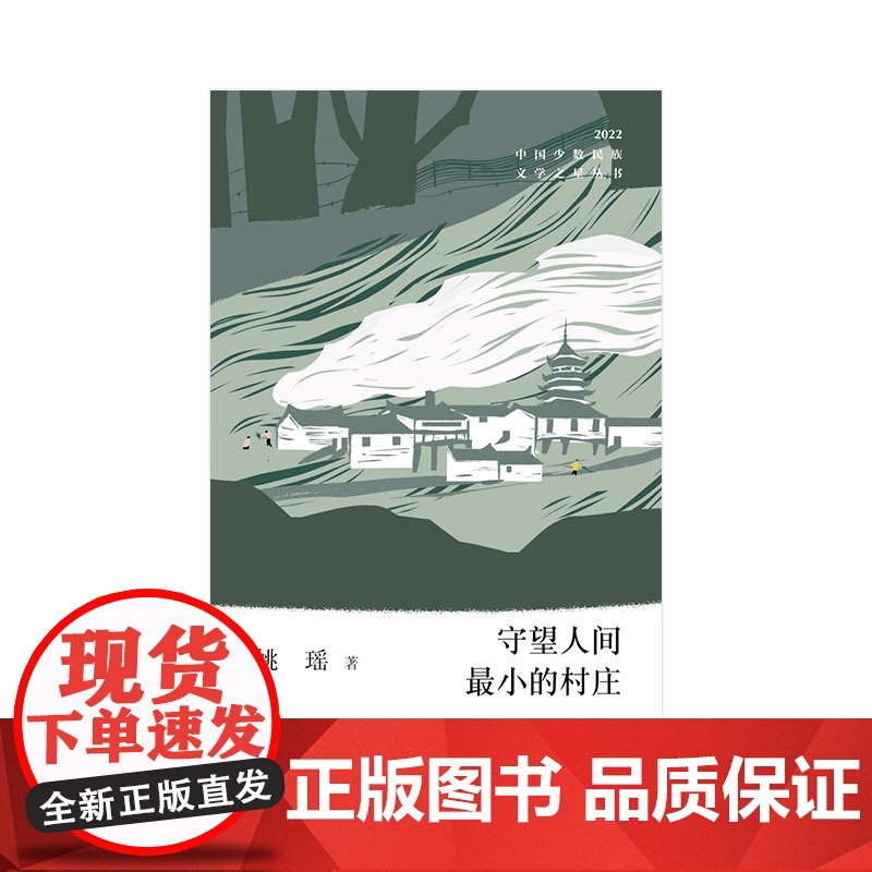 守望人间小的村庄(中国少数民族文学之星丛书2022年卷)高清大图