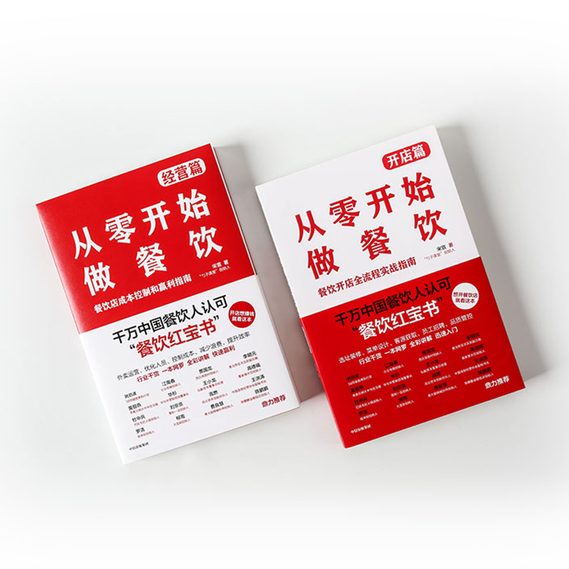 [正版]从零开始做餐饮系列(套装共2册) 宋宣著 开店篇+经营篇 餐饮外卖 创业开店 经营管理 企业经营 出版社图书高清大图