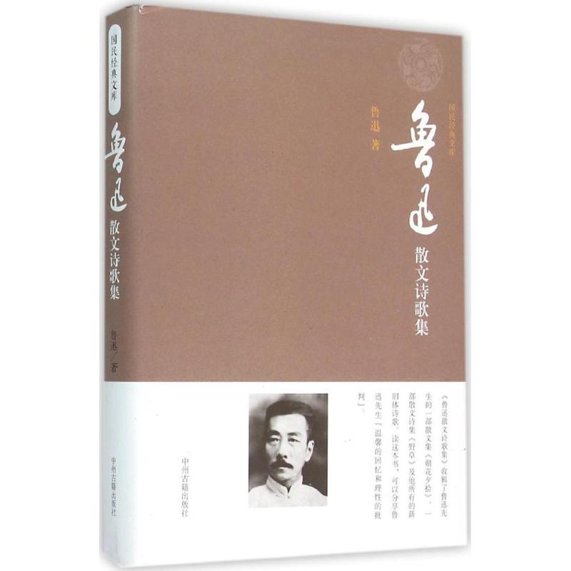 【M】鲁迅散文诗歌集 鲁迅 著 著 -9787534856938