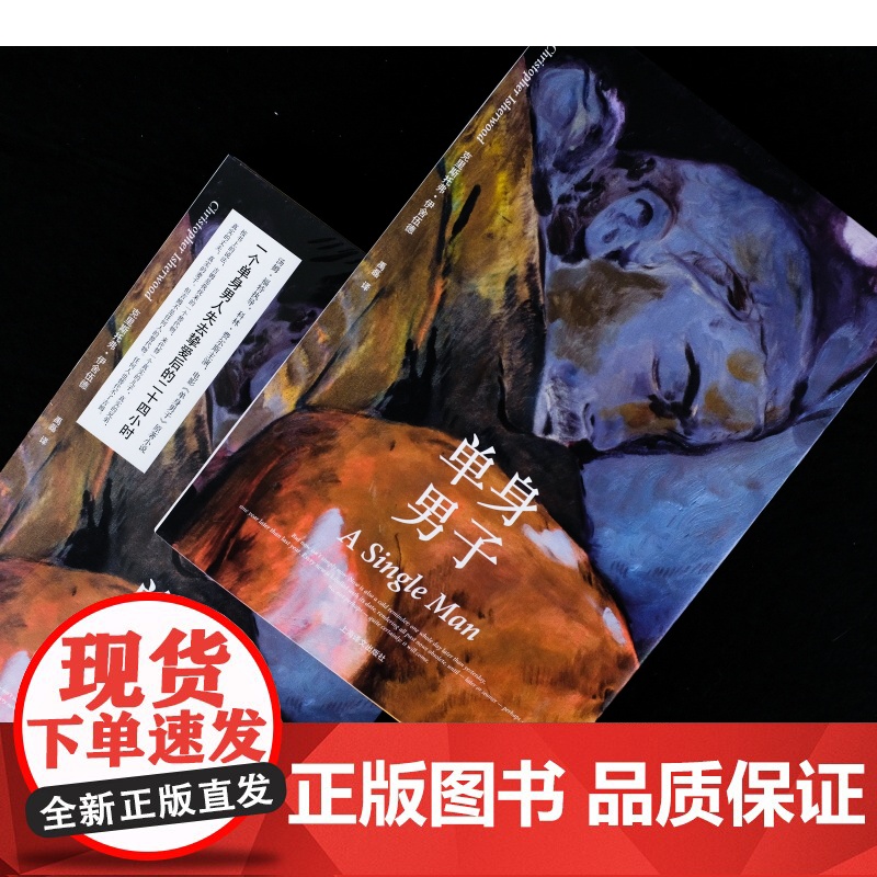 单身男子 同名电影原著小说 另著克里斯托弗和他的同类 英语散文作家 弗伊舍伍德 代表作 外国小说 上海译文出版社高清大图