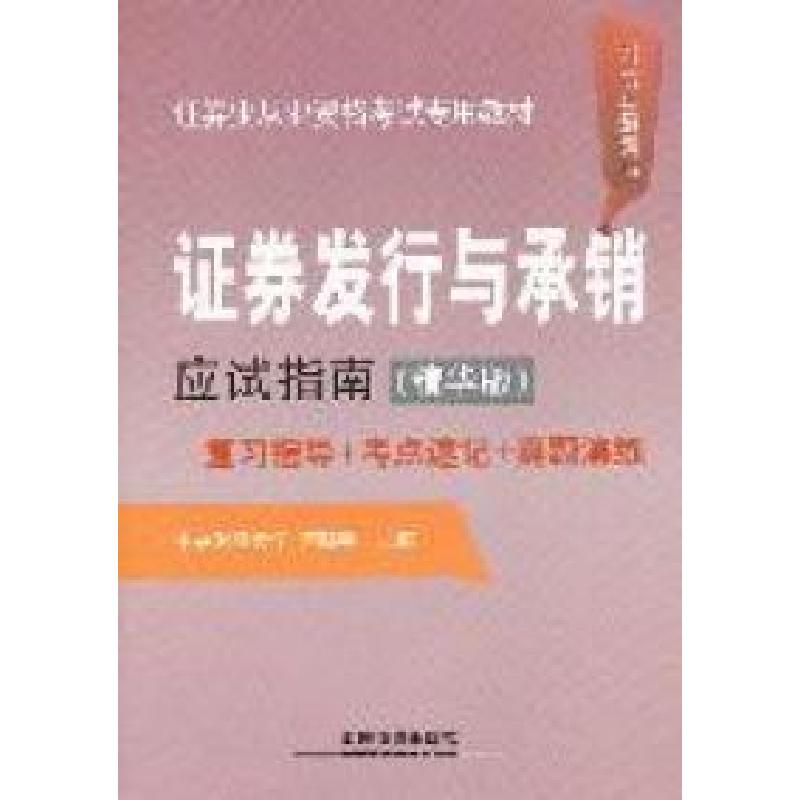 正版新书】证券发行与承销应试指南复习指导+考点速记+真题演练-2