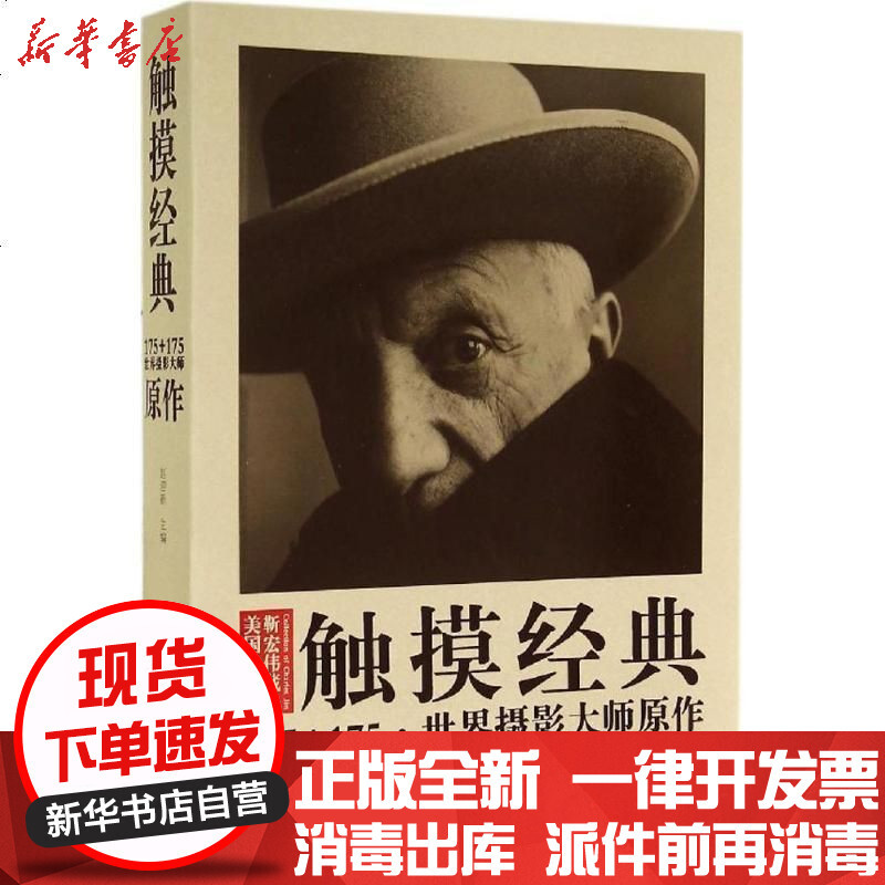 触摸经典 175 175 世界摄影大师原作 摘要书评在线阅读 苏宁易购图书