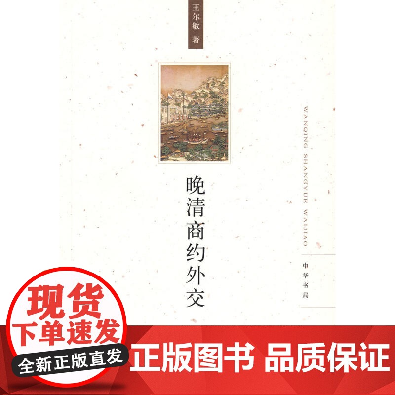 晚清商约外交 王尔敏 中华书局 正版书籍高清大图