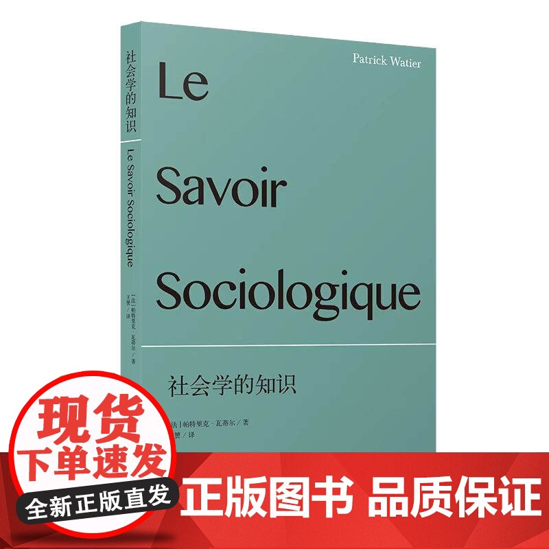 社会学的知识 社会学新知帕特里克瓦蒂尔作品上海人民出版社知识理论奠基之作另著理解社会学概论/社会学家齐美尔/信任之颂高清大图