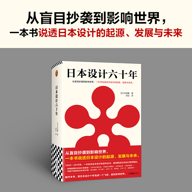 [正版]日本设计六十年 从盲目抄袭到影响世界,一本书说透日本设计的起源、发展与未来 内田繁著 张钰译 艺术读客 图书高清大图
